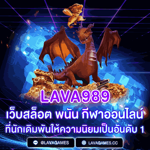 LAVA989 เว็บสล็อต ที่นักเดิมพันให้ความนิยมเป็นอันดับ 1