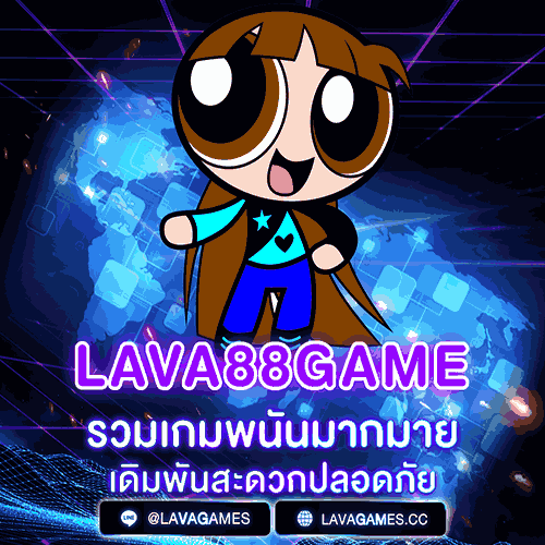 Lava88game รวมเกมพนันมากมาย เดิมพันสะดวกปลอดภัย