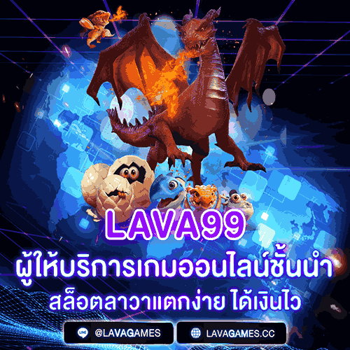 Lava99 ผู้ให้บริการเกมออนไลน์ชั้นนำ แตกง่ายได้เงินไว